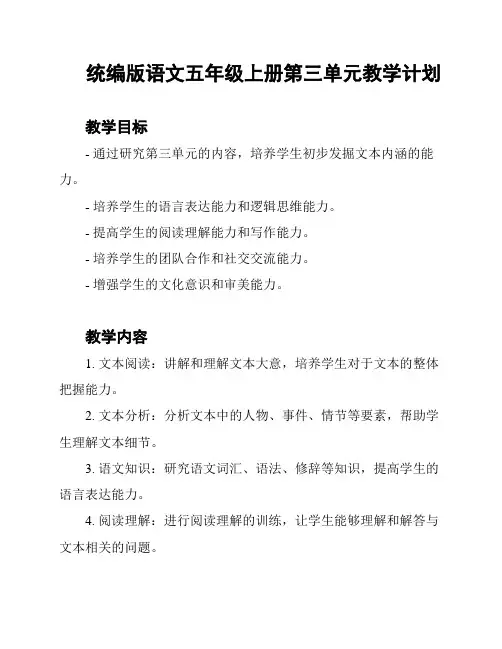 统编版语文五年级上册第三单元教学计划