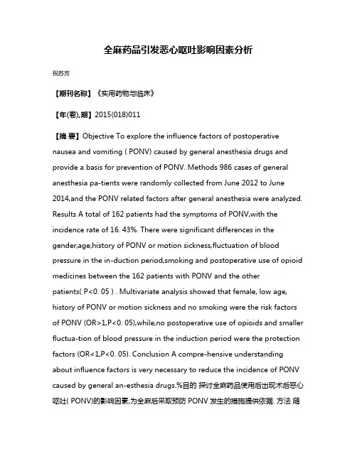 全麻药品引发恶心呕吐影响因素分析