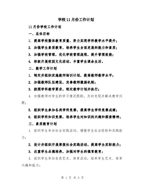 学校11月份工作计划