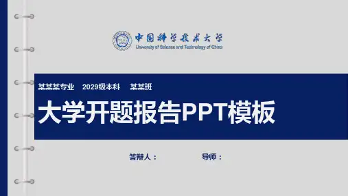 中国科学技术大学开题报告PPT模板