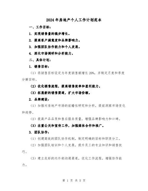 2024年房地产个人工作计划范本(2篇)
