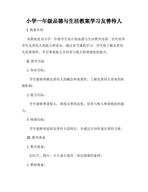 小学一年级品德与生活教案学习友善待人