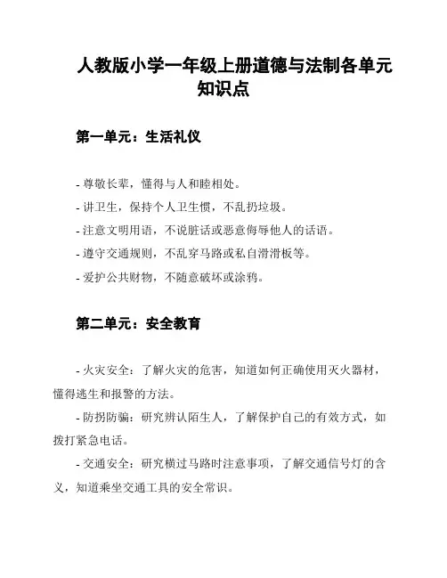 人教版小学一年级上册道德与法制各单元知识点
