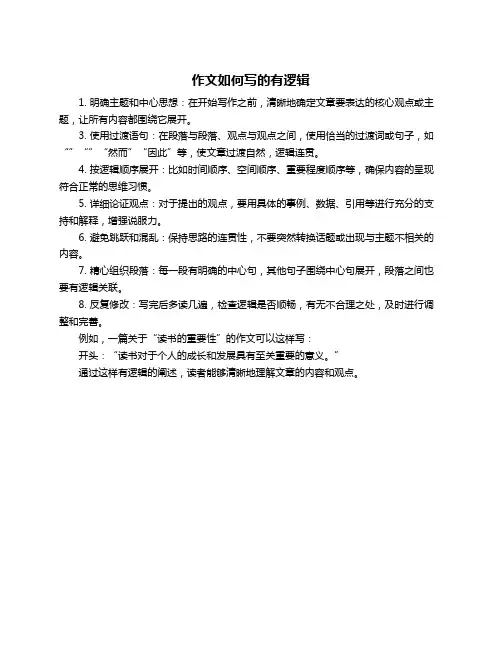 作文如何写的有逻辑