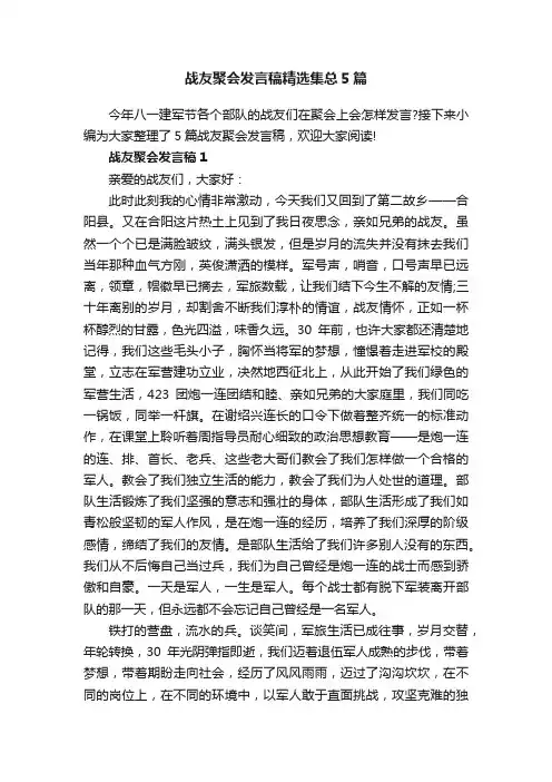 战友聚会发言稿精选集总5篇