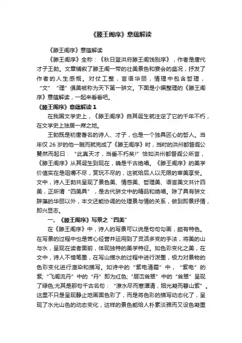 《滕王阁序》意蕴解读