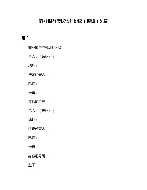 商业银行债权转让协议(模板)3篇