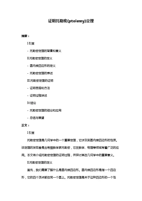 证明托勒密(ptolemy)定理