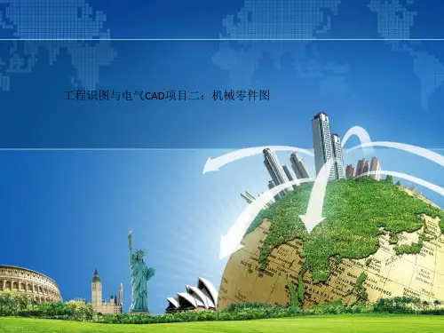 工程识图与电气CAD项目二：机械零件图