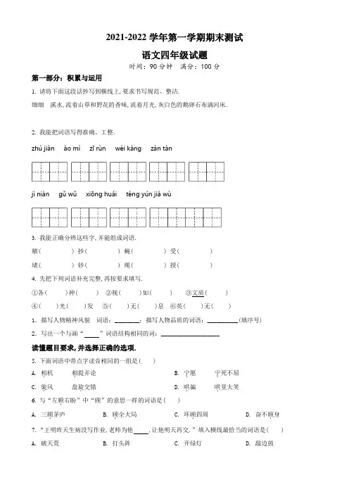 【部编版】语文四年级上册《期末检测试题》有答案