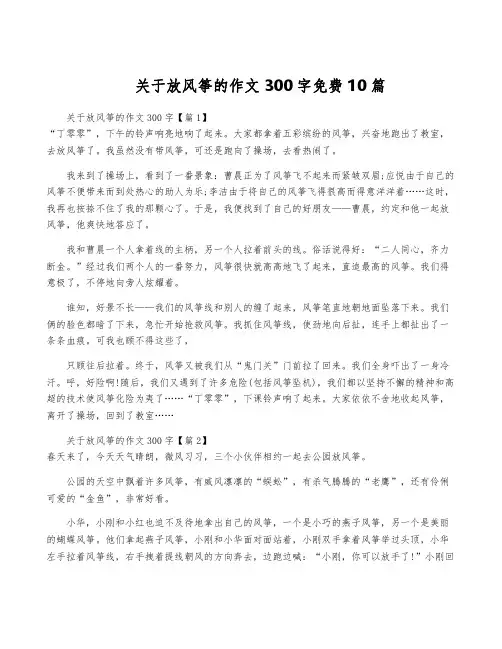 关于放风筝的作文300字免费10篇