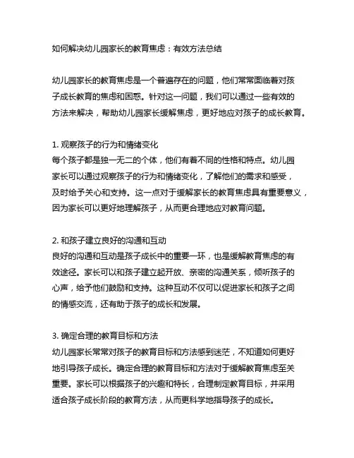 如何解决幼儿园家长的教育焦虑：有效方法总结