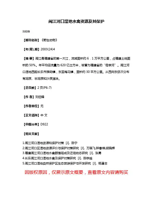 闽江河口湿地水禽资源及其保护