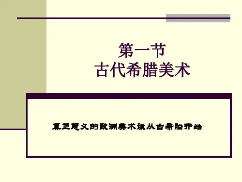 第一节古希腊美术
