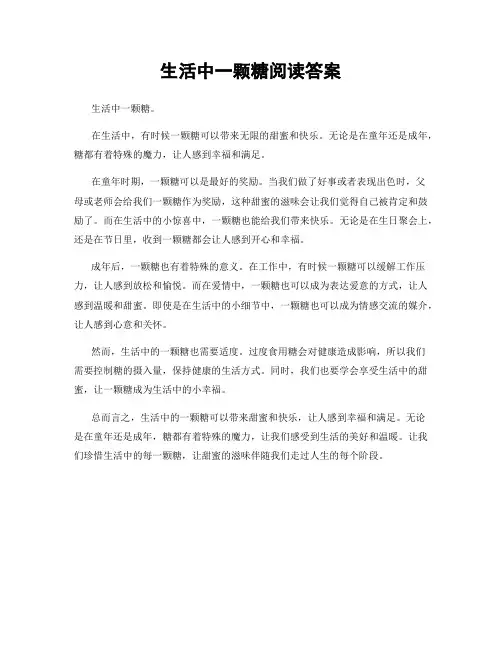 生活中一颗糖阅读答案