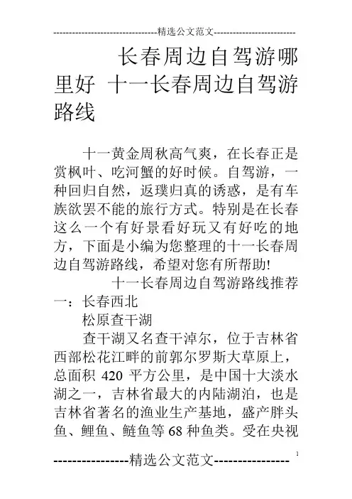 长春周边自驾游哪里好十一长春周边自驾游路线
