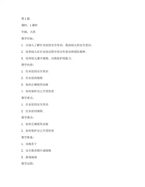 幼儿打水仗安全教育教案(3篇)