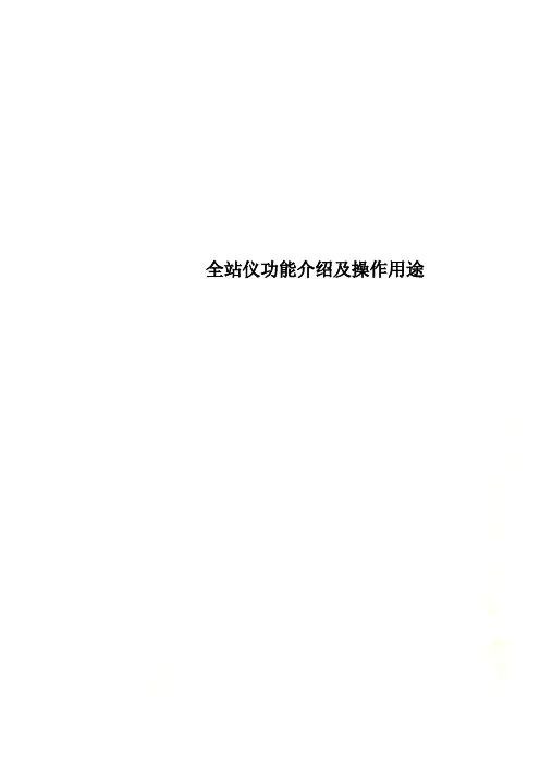 全站仪功能介绍及操作用途