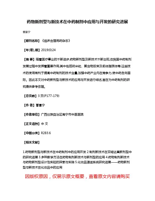 药物新剂型与新技术在中药制剂中应用与开发的研究进展