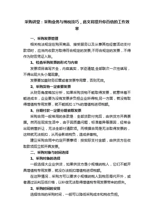 采购讲堂：采购业务与纳税技巧，此文将提升你百倍的工作效率