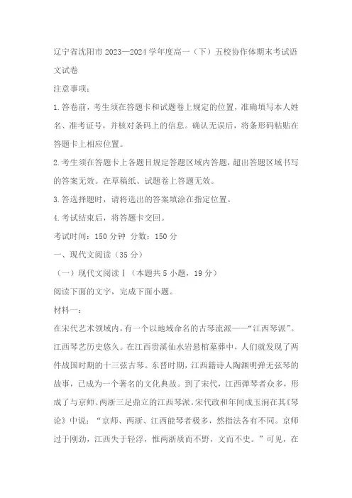 辽宁省沈阳市五校协作体2023—2024学年高一下学期期末考试语文试卷(含解析)