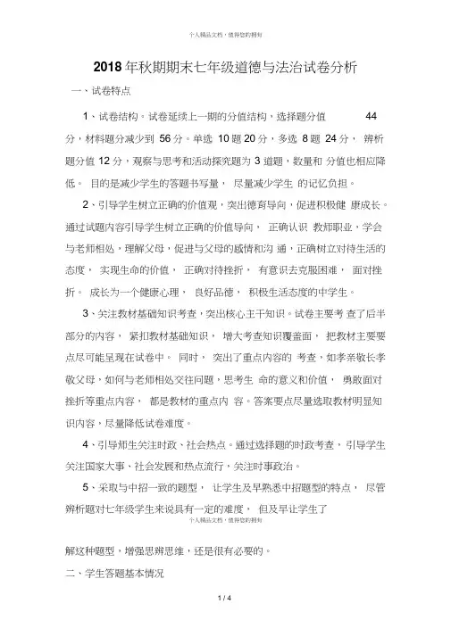 2018年秋期期末七年级道德与法治试卷分析