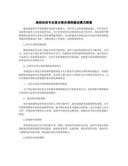 高校法语专业复合商务课程建设模式探索