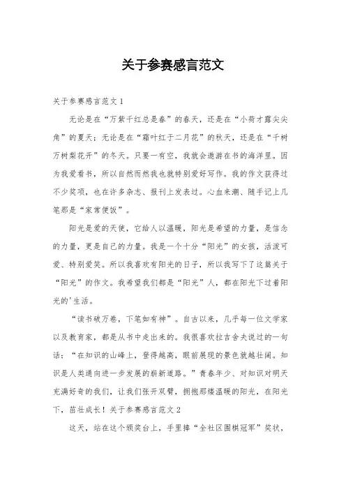 关于参赛感言范文