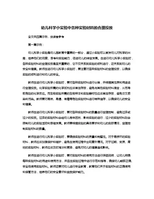 幼儿科学小实验中各种实验材料的合理投放