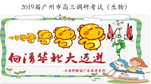 2019届广州市高三调研考试(理综生物)