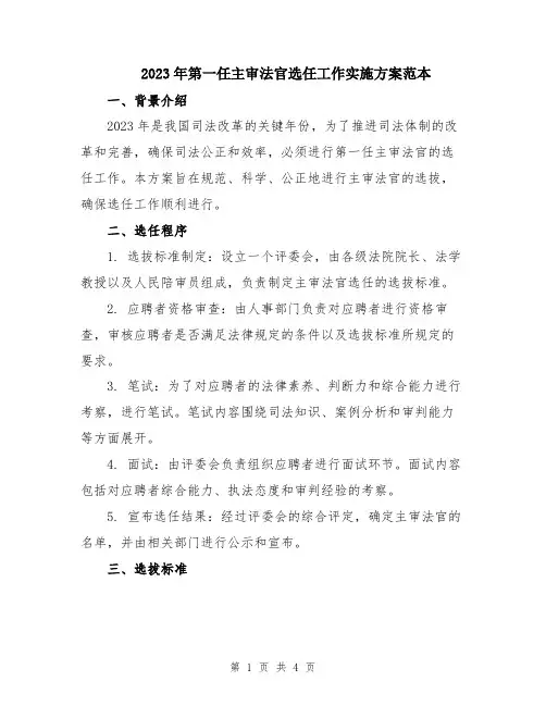 2023年第一任主审法官选任工作实施方案范本