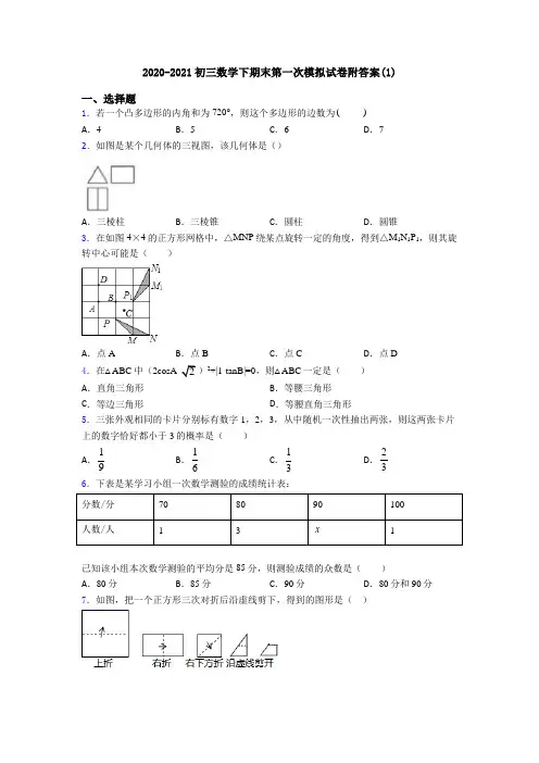 2020-2021初三数学下期末第一次模拟试卷附答案(1)