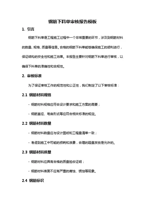 钢筋下料单审核报告模板