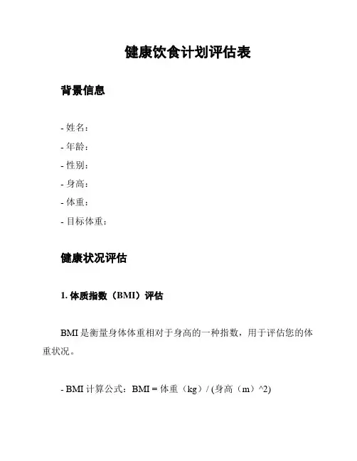 健康饮食计划评估表