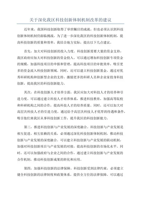关于深化我区科技创新体制机制改革的建议
