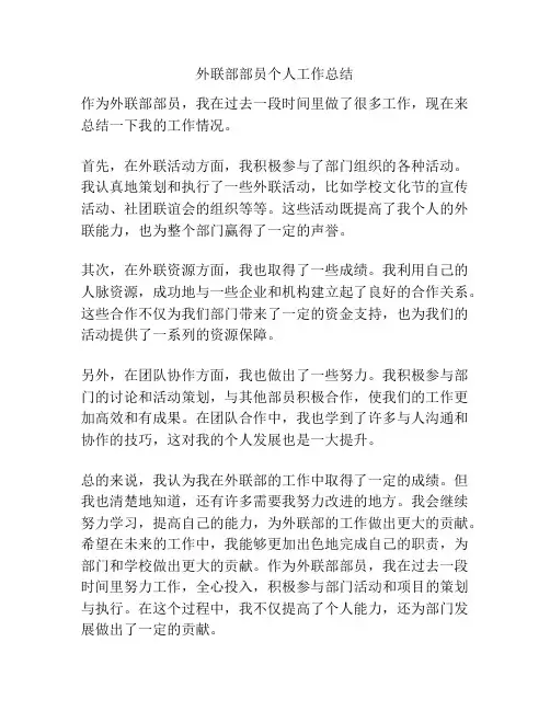 外联部部员个人工作总结