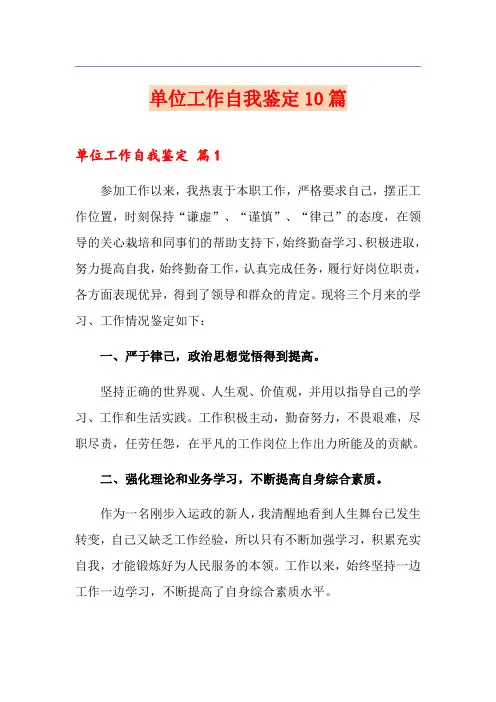 单位工作自我鉴定10篇