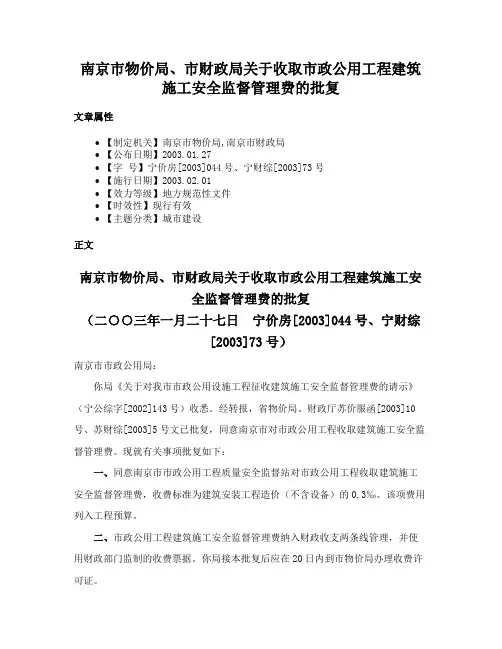 南京市物价局、市财政局关于收取市政公用工程建筑施工安全监督管理费的批复