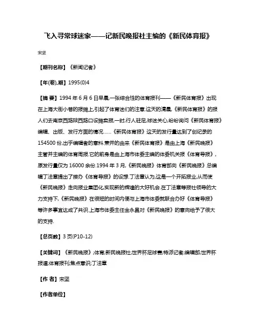 飞入寻常球迷家——记新民晚报社主编的《新民体育报》