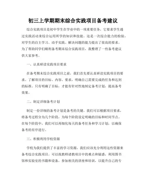 初三上学期期末综合实践项目备考建议