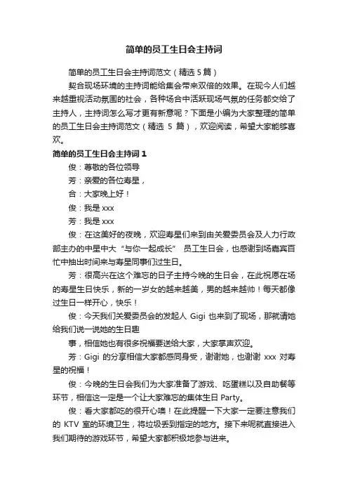 简单的员工生日会主持词
