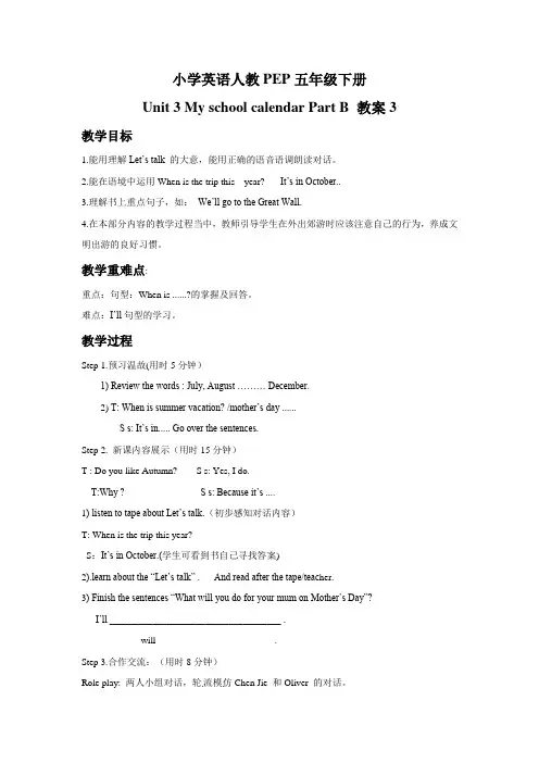 小学英语人教PEP五年级下册Unit+3+My+school+calendar+Part+B+教案1
