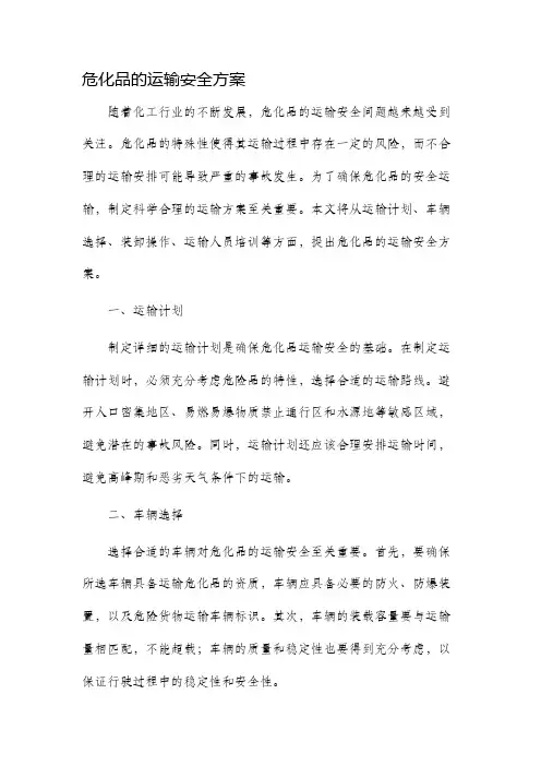 危化品的运输安全方案