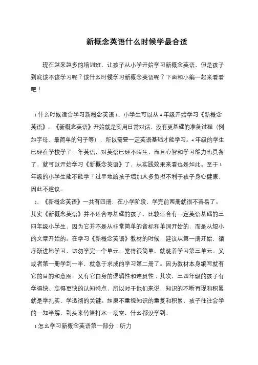 新概念英语什么时候学最合适