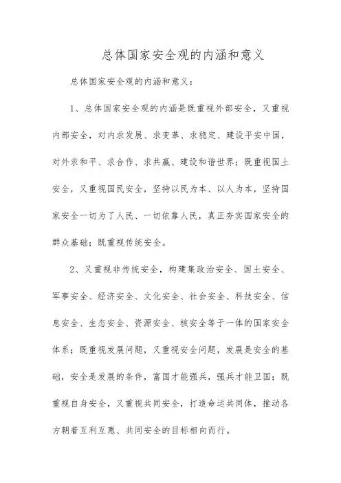 总体国家安全观的内涵和意义