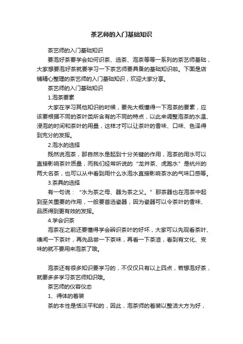 茶艺师的入门基础知识