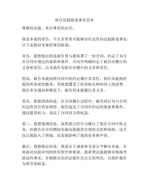 原告法庭陈述事实范本