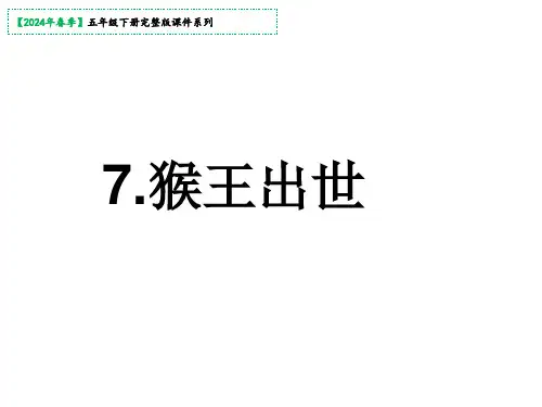 第7课猴王出世课件(共54张PPT)