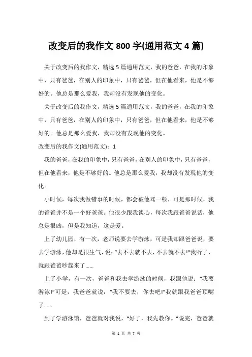 改变后的我作文800字(通用范文4篇)