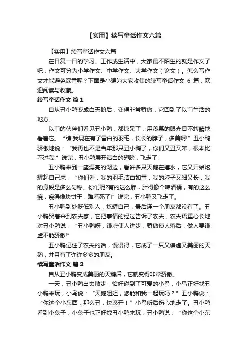 【实用】续写童话作文六篇